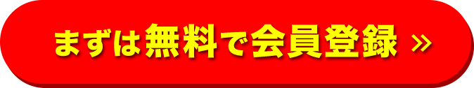 まずは無料で会員登録