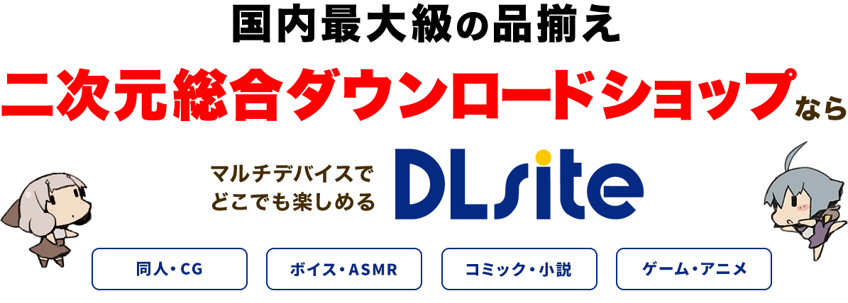 国内最大級の品揃え 二次元総合ダウンロードショップならマルチデバイスでどこでも楽しめるDLsite