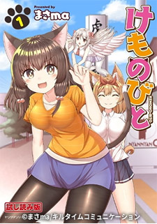 けものびと　著者：まさma