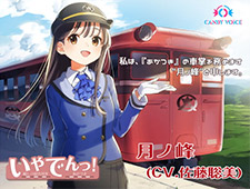 【耳かき・列車音・海の音】いやでんっ!〜癒やしの寝台列車「あかつき」〜【CV: 佐藤聡美】　サークル名：CANDY VOICE