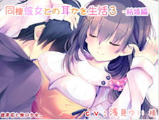 【耳かき】同棲彼女との耳かき生活3 -結婚編-　サークル名：彼岸花と無口少女。