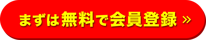 まずは無料で会員登録