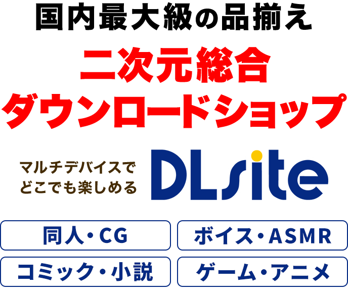 国内最大級の品揃え 二次元総合ダウンロードショップならマルチデバイスでどこでも楽しめるDLsite