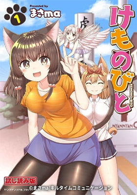 けものびと　著者：まさma