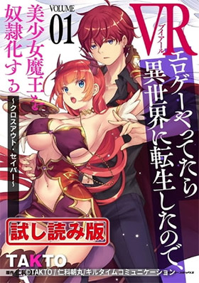 VRエロゲーやってたら異世界に転生したので、美少女魔王を奴隷化する～クロスアウト・セイバー～　著者：TAKTO / 仁科朝丸