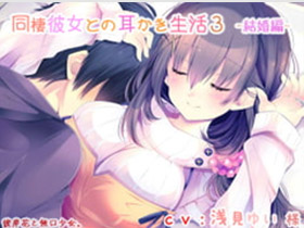 【耳かき】同棲彼女との耳かき生活3 -結婚編-　サークル名：彼岸花と無口少女。