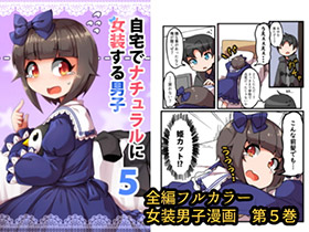 自宅でナチュラルに女装する男子　サークル名：安全地帯