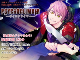 Psychoclimber ――サイコクライマー――　サークル名：Dusk